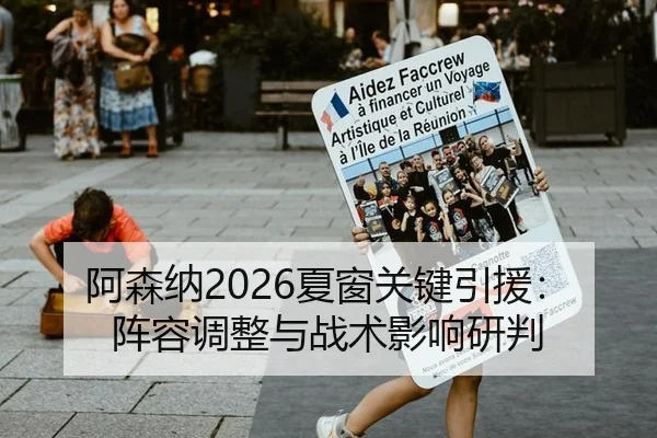 阿森纳2026夏窗关键引援：阵容调整与战术影响研判